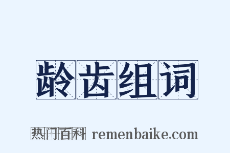 龄齿组词是什么意思的图片